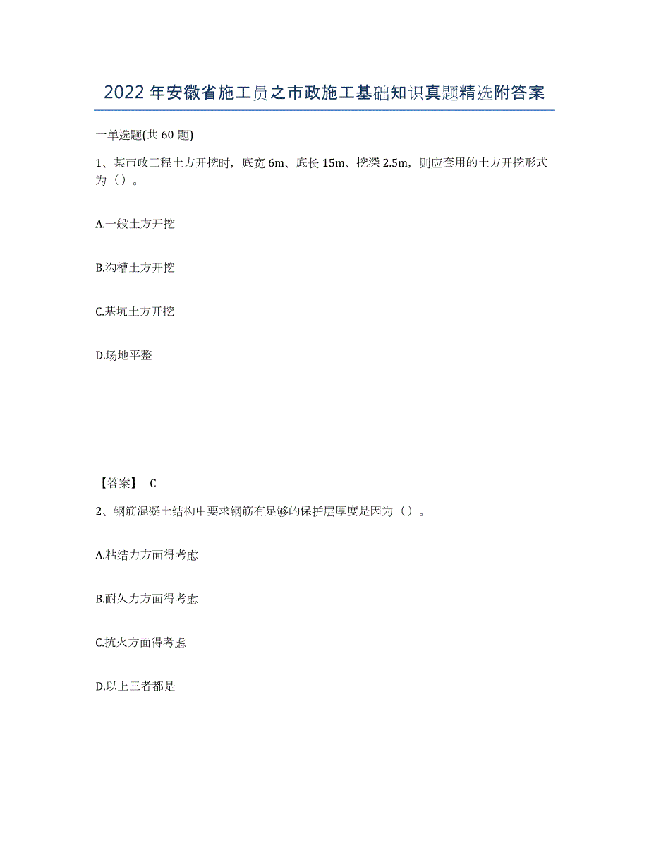 2022年安徽省施工员之市政施工基础知识真题附答案_第1页