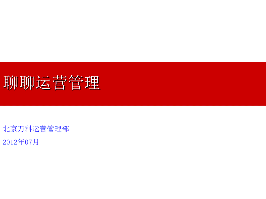 万科房地产运营管理心得分享.ppt_第1页