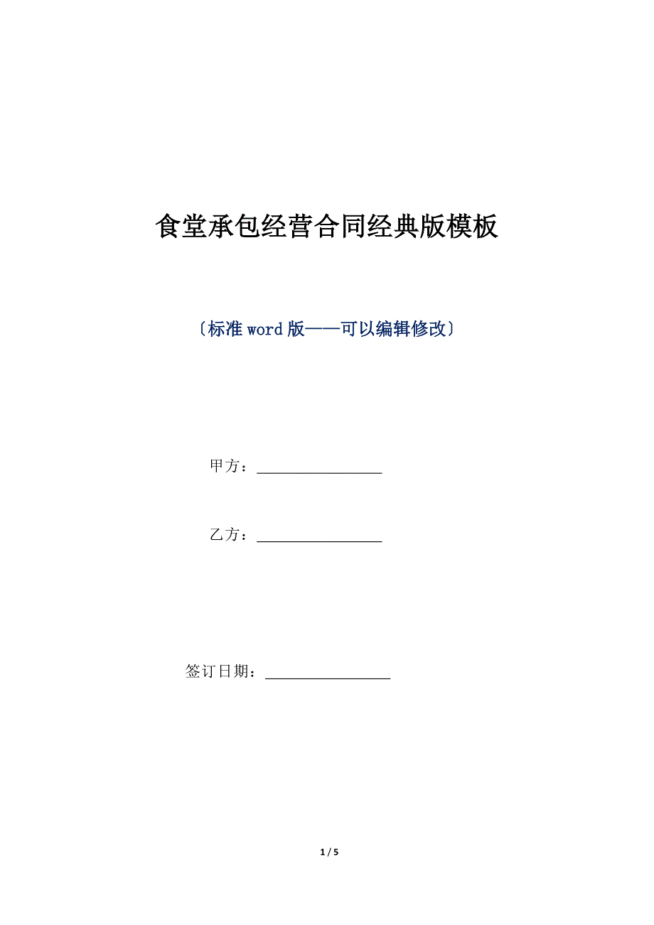 食堂承包经营合同经典版模板（标准版）_第1页