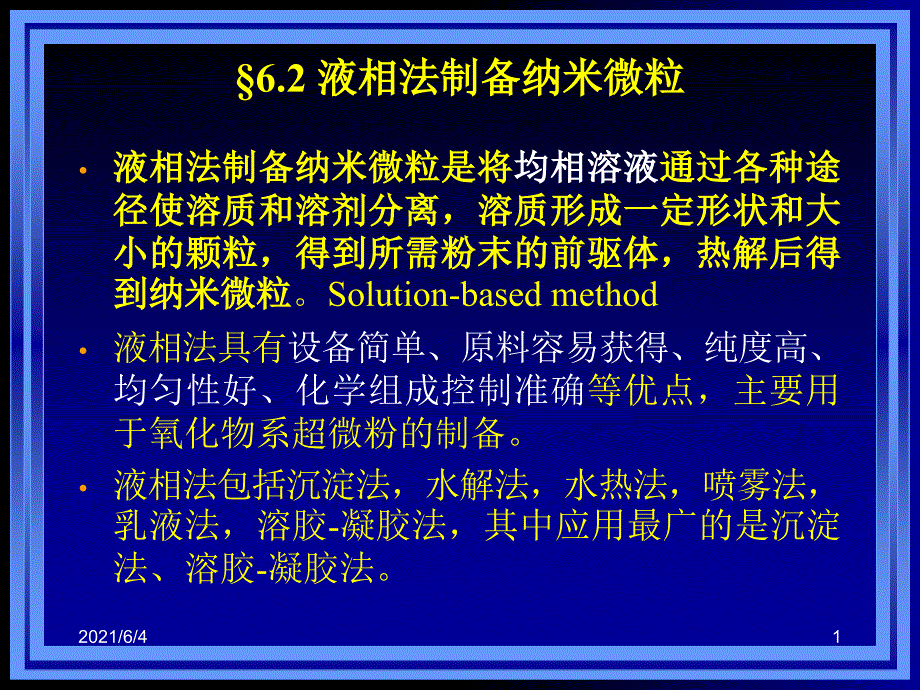 纳米材料的模板法和自组装法合成_第1页