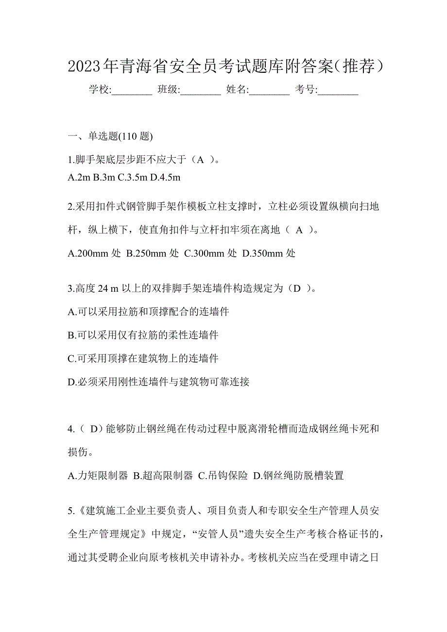 2023年青海省安全员考试题库附答案（推荐）_第1页