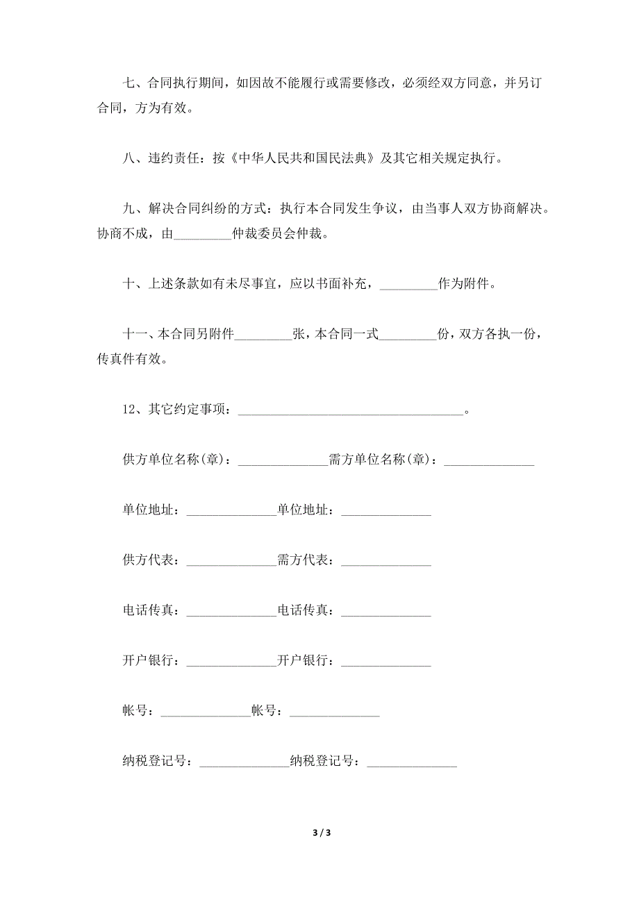 设备维修合同（范本）下载（标准版）_第3页