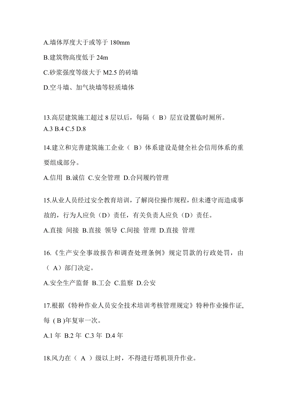 2023山东省安全员B证考试题库_第3页