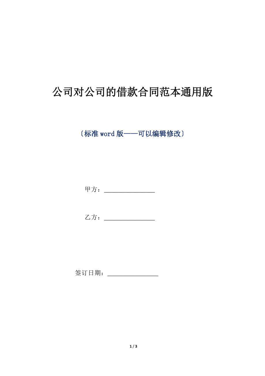 公司对公司的借款合同范本通用版（标准版）_第1页