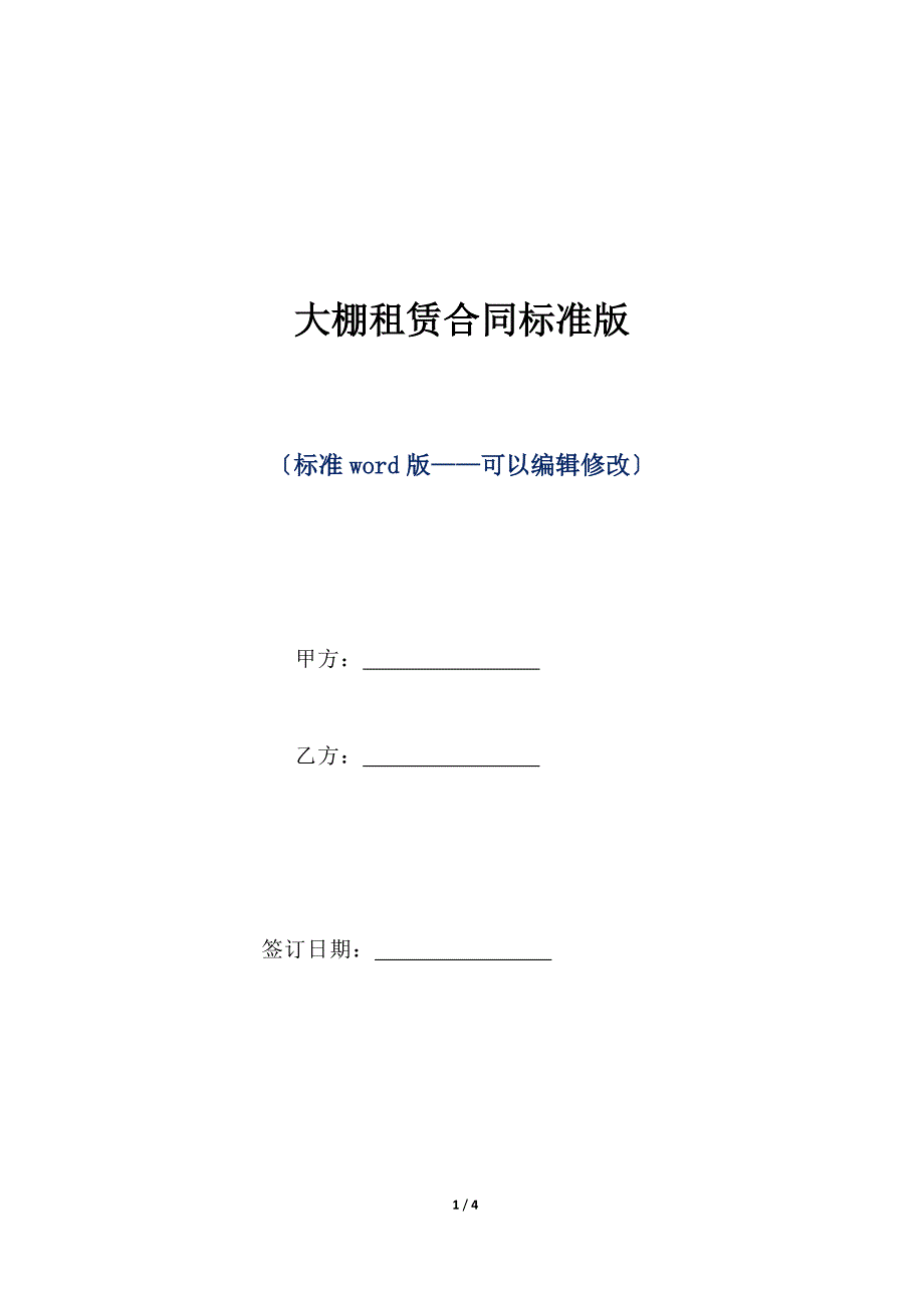 大棚租赁合同标准版（标准版）_第1页