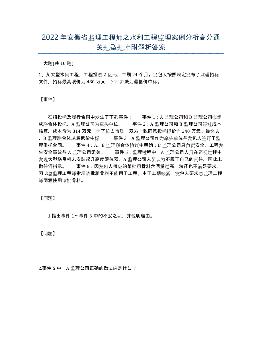 2022年安徽省监理工程师之水利工程监理案例分析高分通关题型题库附解析答案_第1页