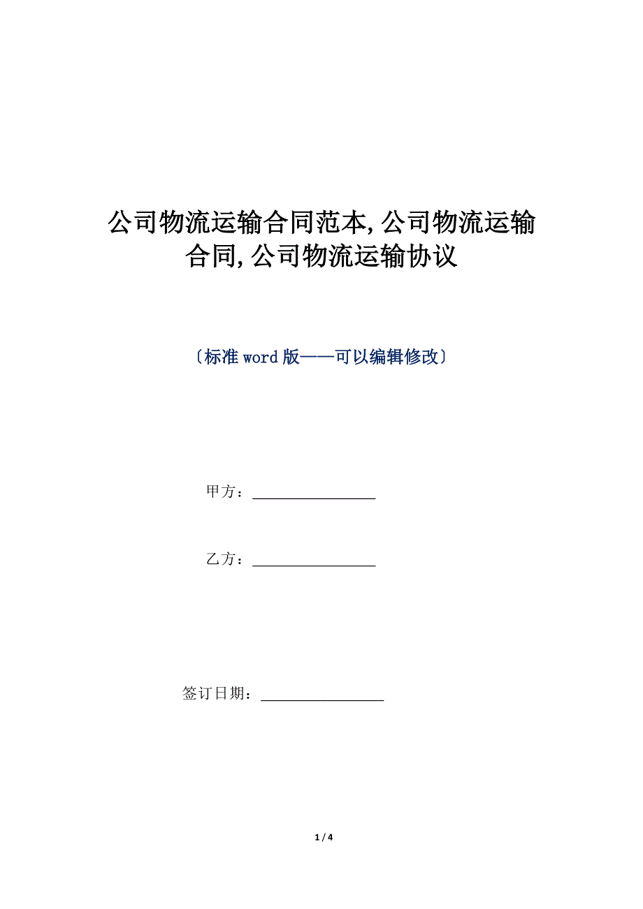 公司物流运输合同范本,公司物流运输合同,公司物流运输协议（标准版）_第1页