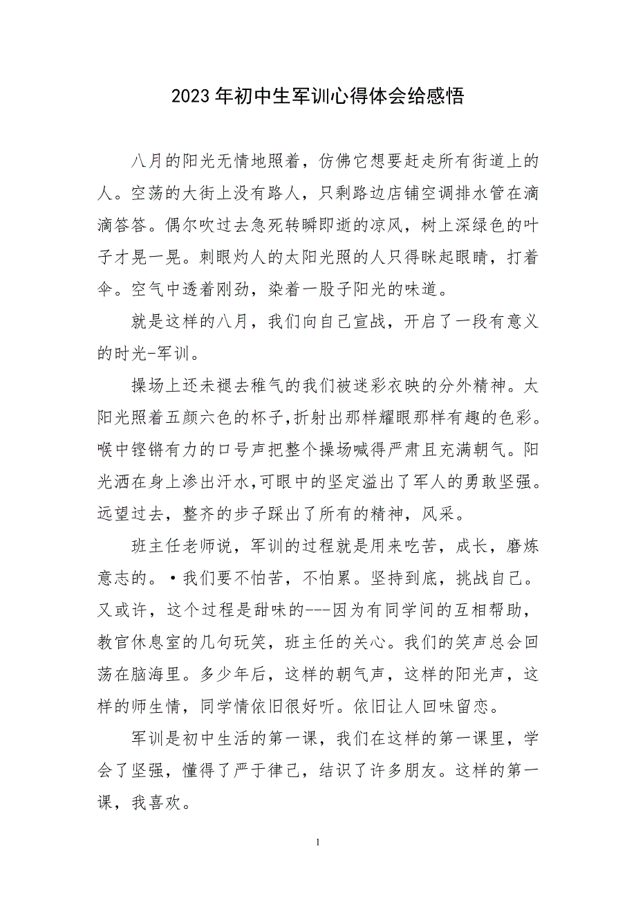 2023年初中生军训心得体会给感悟短篇_第1页