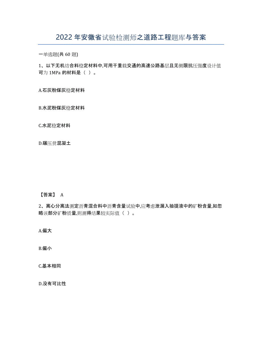 2022年安徽省试验检测师之道路工程题库与答案_第1页