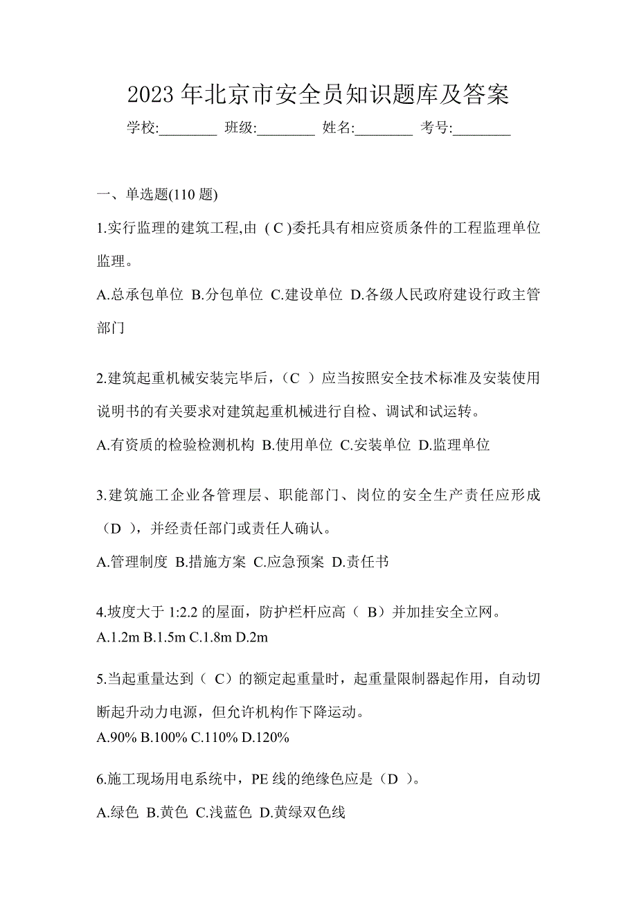 2023年北京市安全员知识题库及答案_第1页