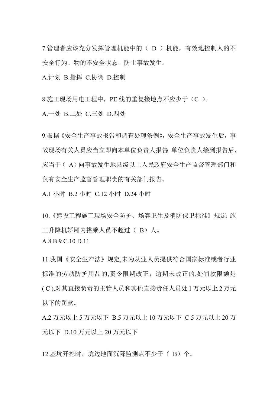 2023年北京市安全员知识题库及答案_第2页