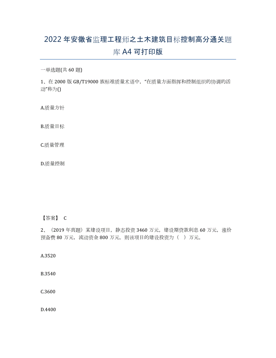 2022年安徽省监理工程师之土木建筑目标控制高分通关题库A4可打印版_第1页