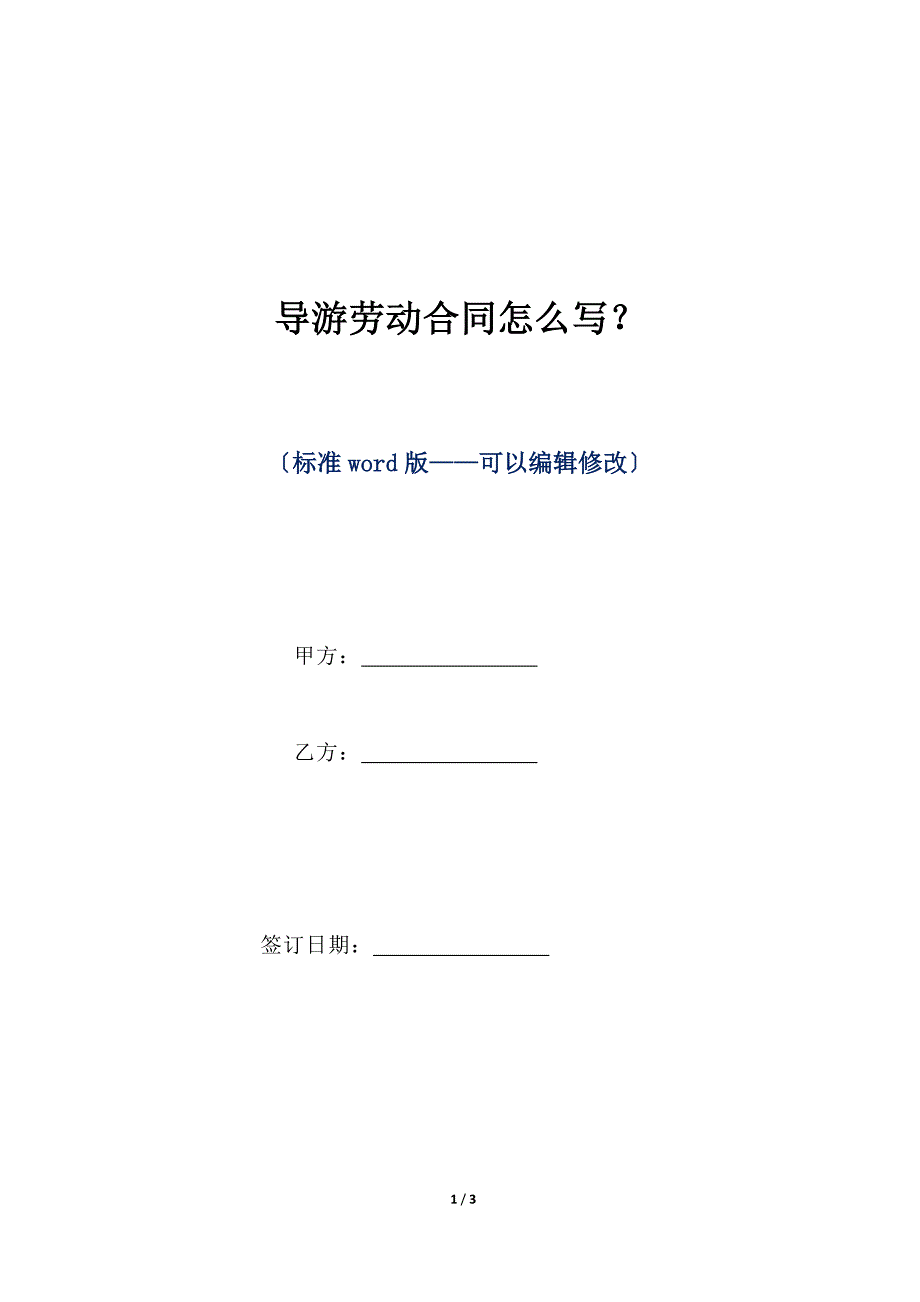 导游劳动合同怎么写？（标准版）_第1页