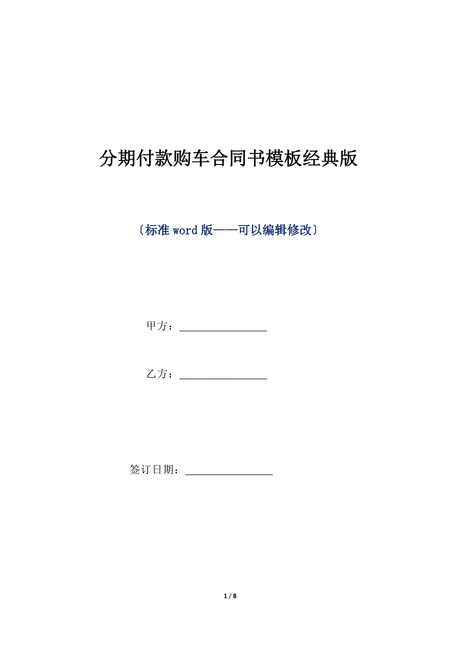 分期付款购车合同书模板经典版（标准版）_第1页