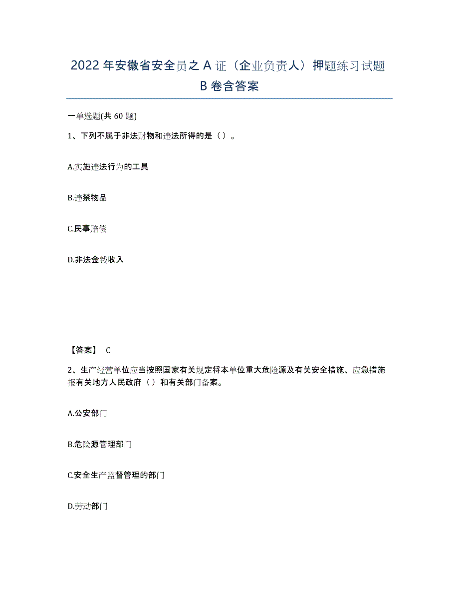 2022年安徽省安全员之A证（企业负责人）押题练习试题B卷含答案_第1页