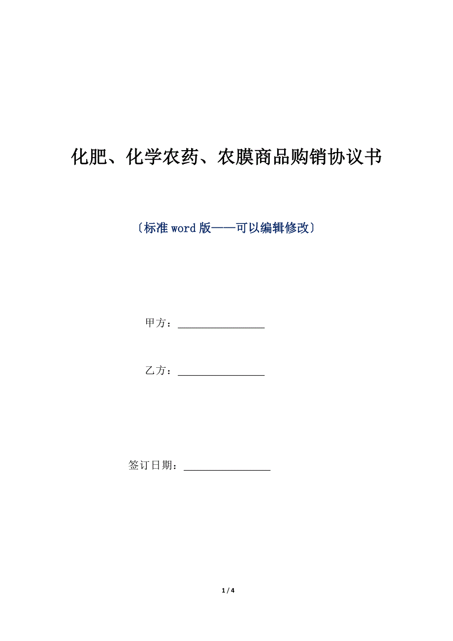 化肥、化学农药、农膜商品购销协议书（标准版）_第1页