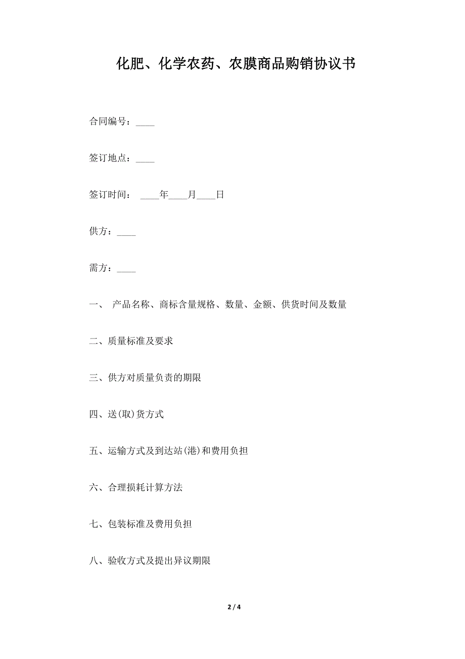 化肥、化学农药、农膜商品购销协议书（标准版）_第2页