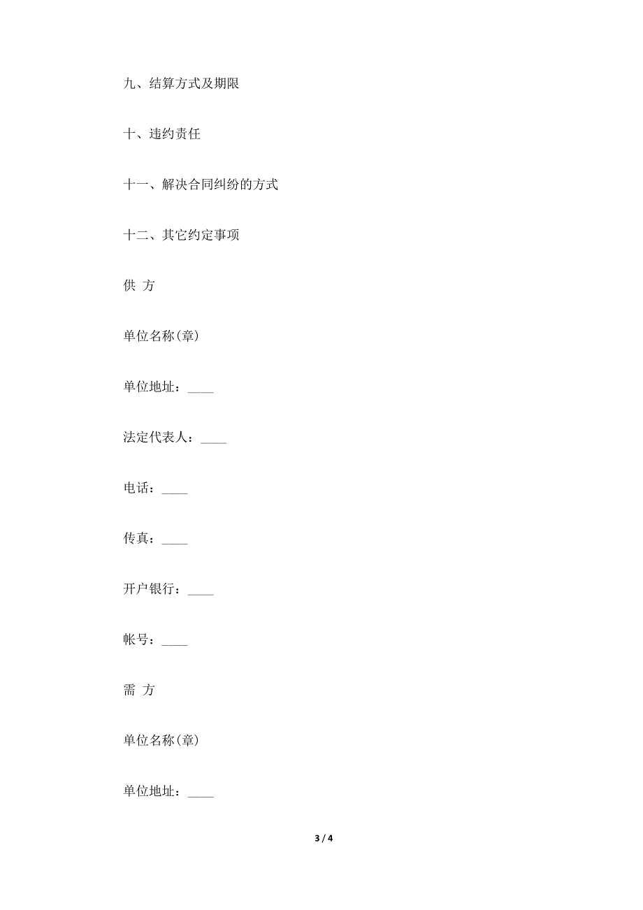 化肥、化学农药、农膜商品购销协议书（标准版）_第3页