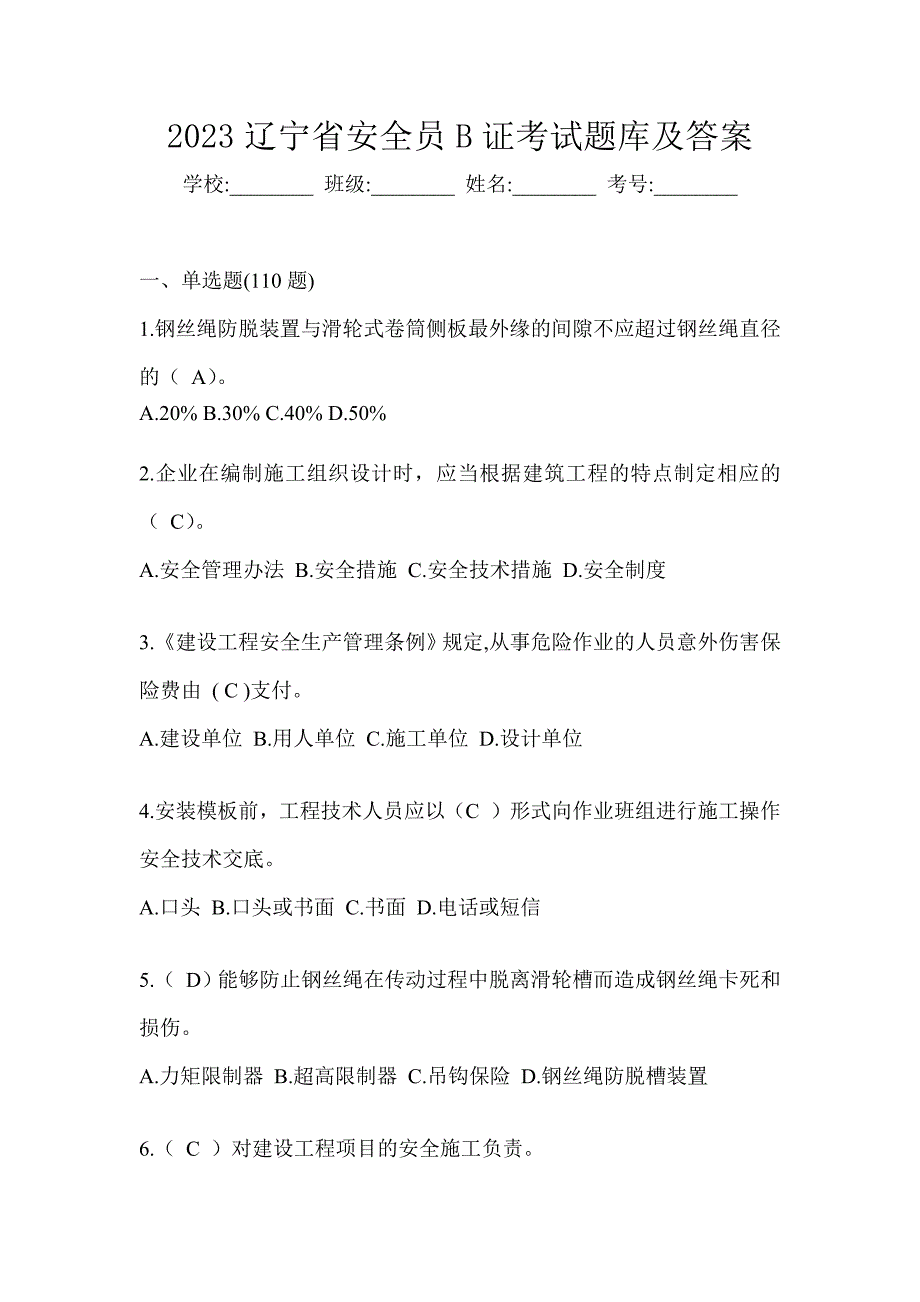 2023辽宁省安全员B证考试题库及答案_第1页