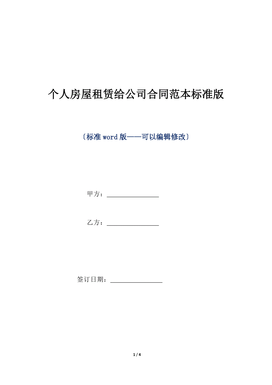 个人房屋租赁给公司合同范本标准版（标准版）_第1页