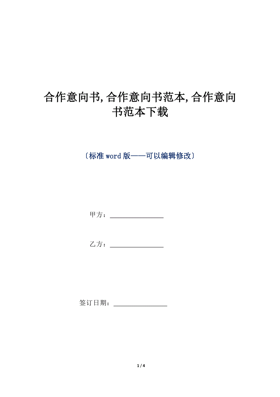 合作意向书,合作意向书范本,合作意向书范本下载（标准版）_第1页