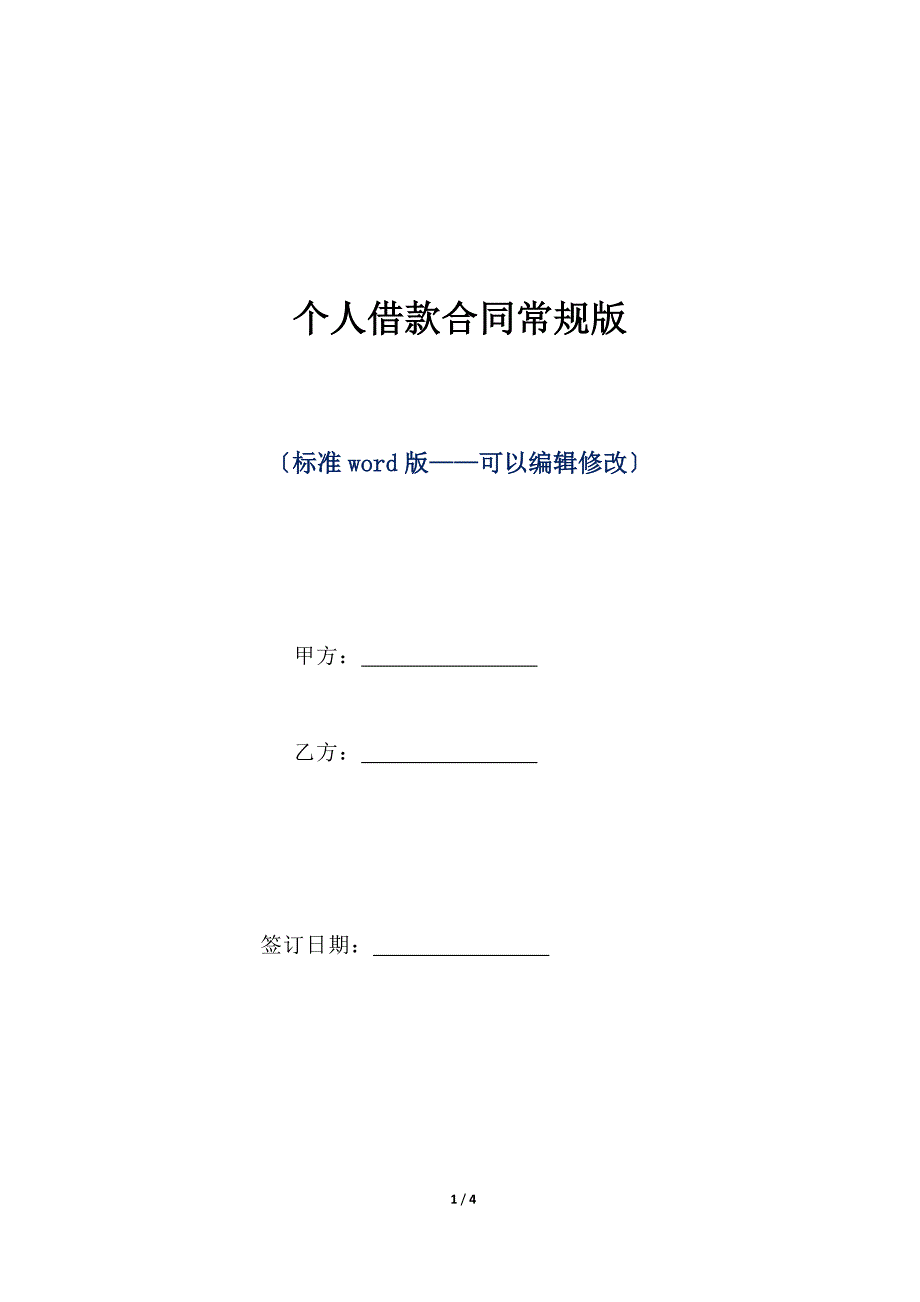 个人借款合同常规版（标准版）_第1页