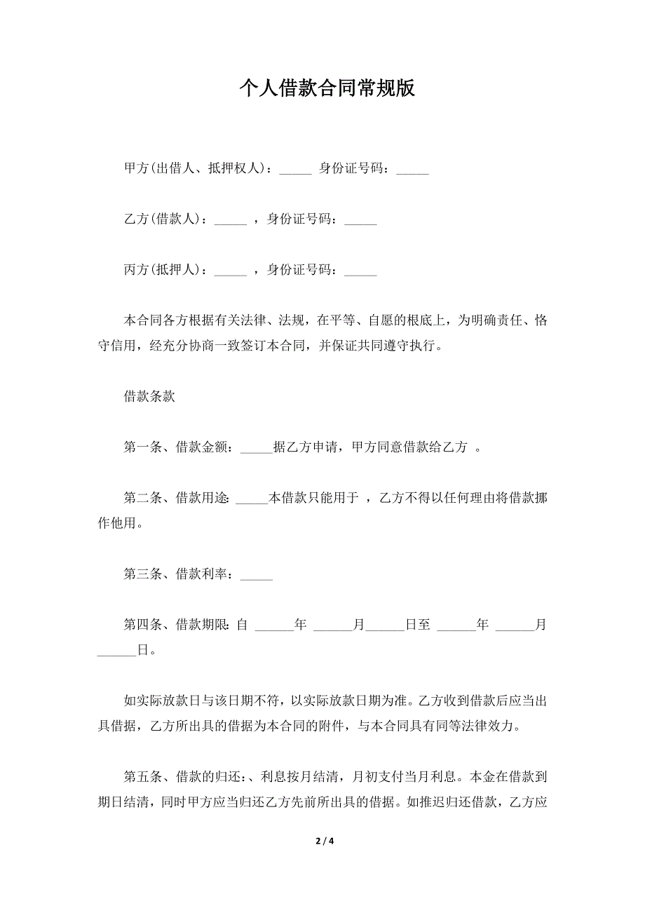 个人借款合同常规版（标准版）_第2页