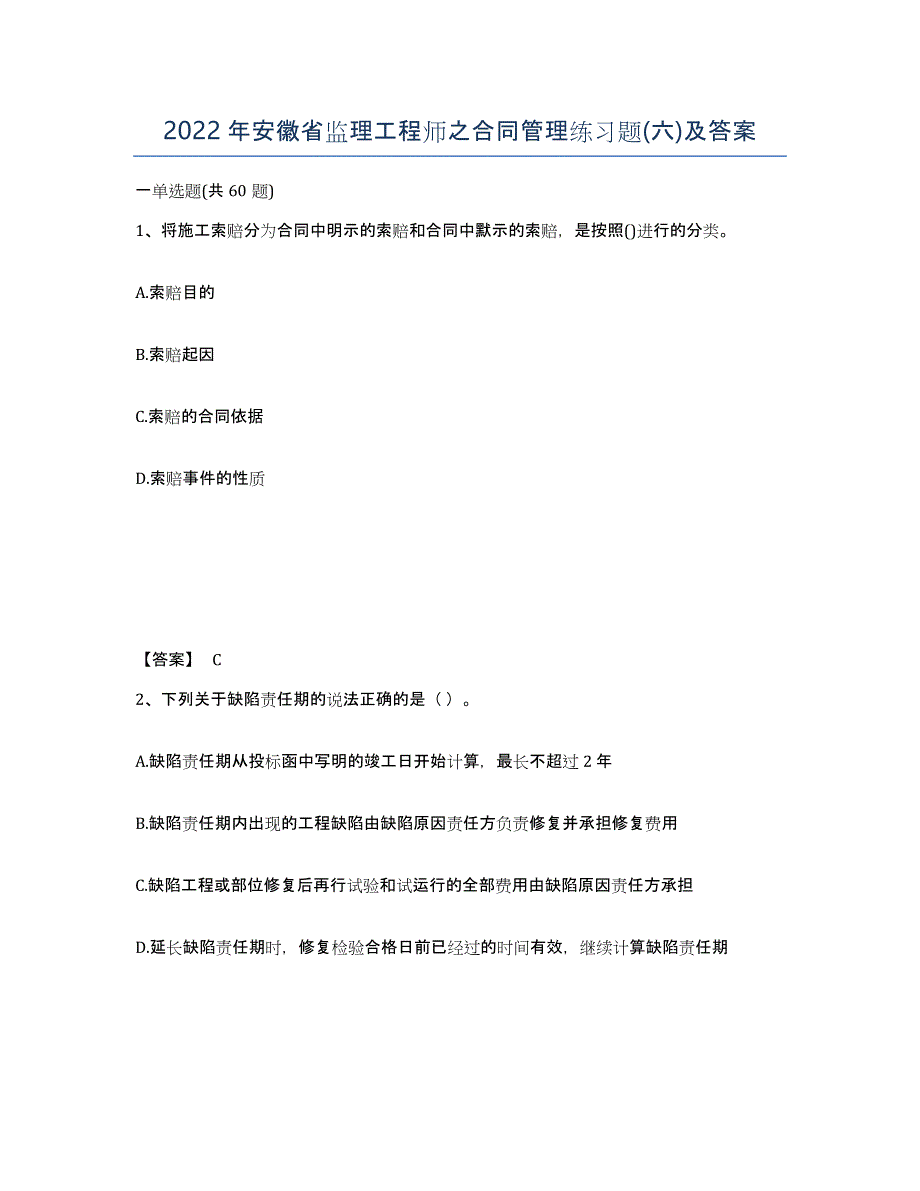 2022年安徽省监理工程师之合同管理练习题(六)及答案_第1页