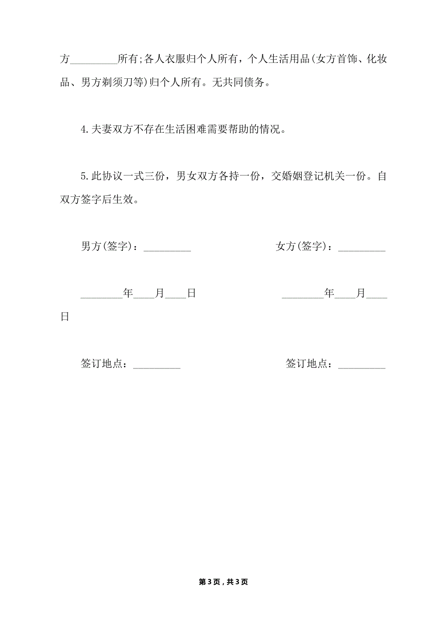 离婚协议书2021模板 简洁（标准版）_第3页