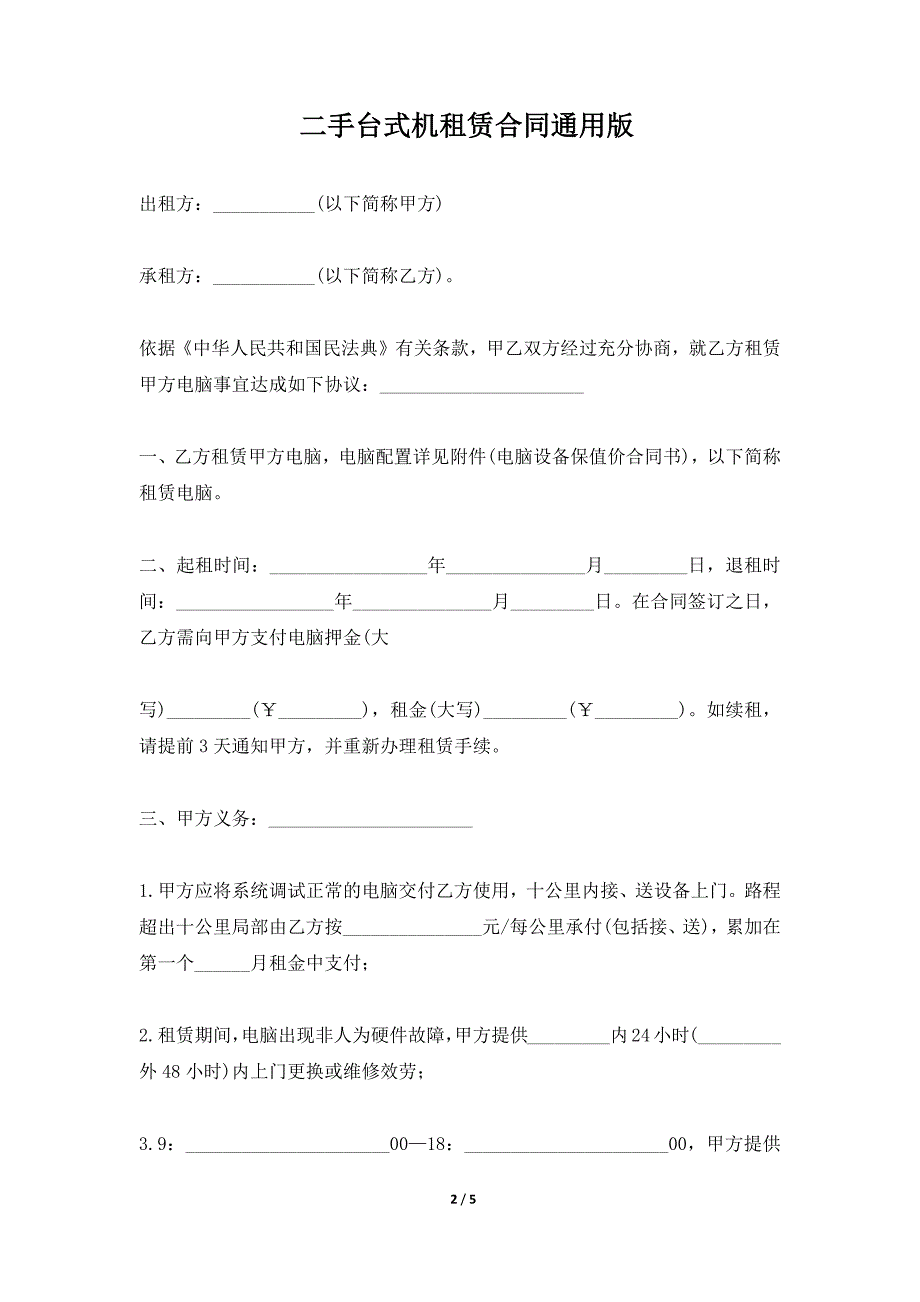 二手台式机租赁合同通用版（标准版）_第2页