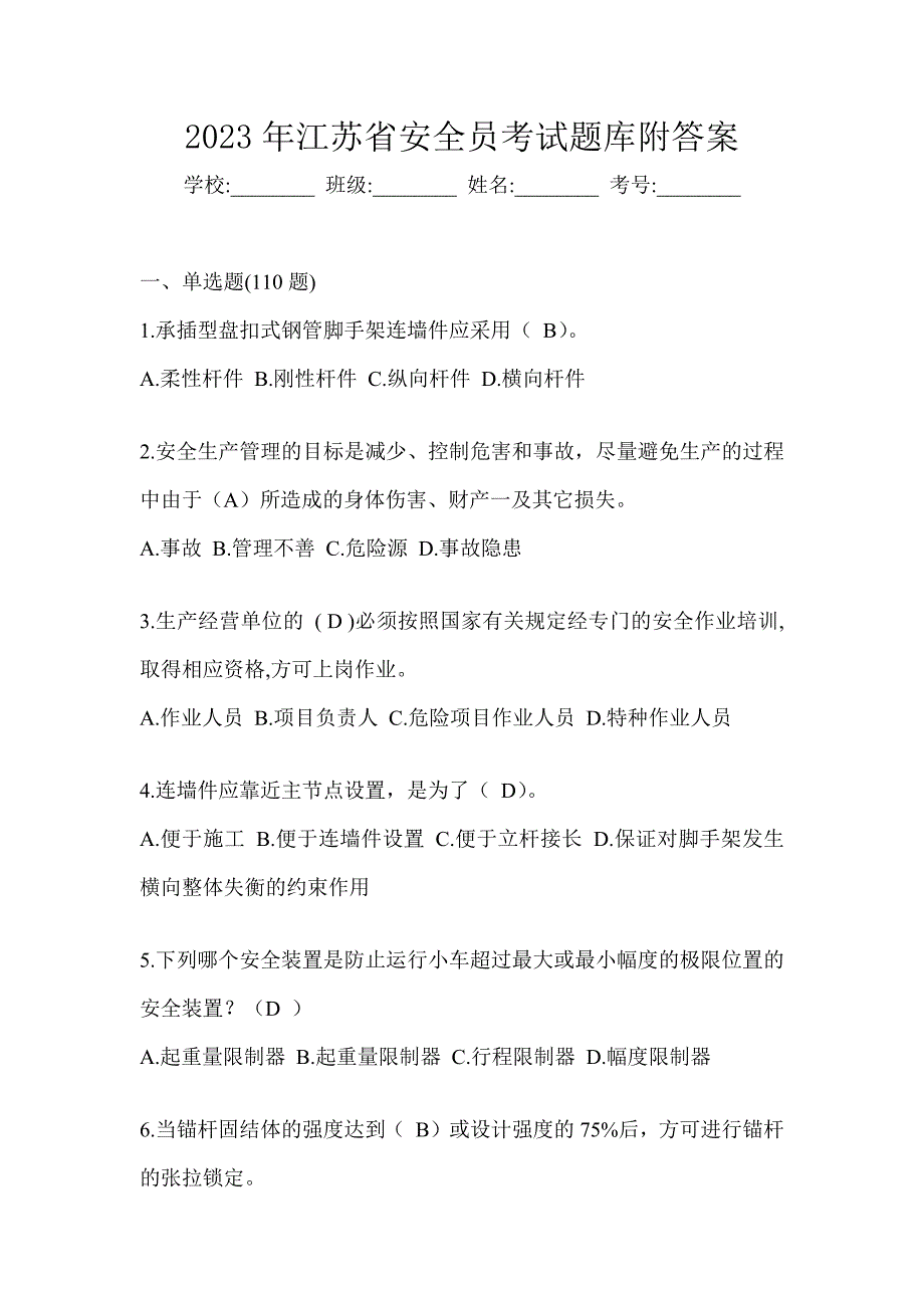 2023年江苏省安全员考试题库附答案_第1页