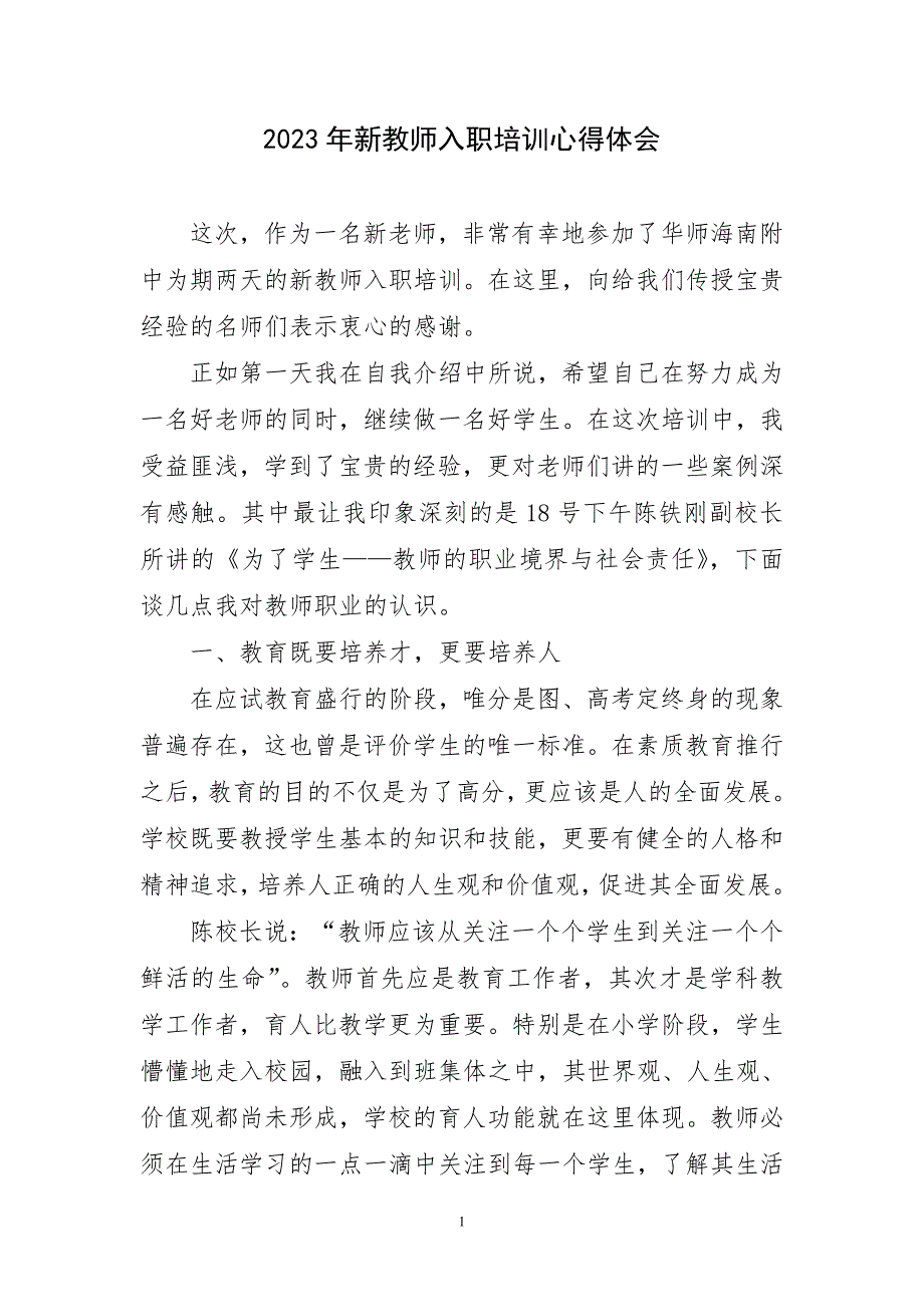 2023年新教师入职培训心得体会短篇_第1页