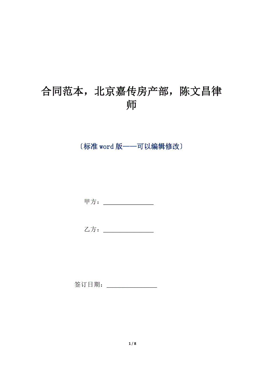 合同范本北京嘉传房产部陈文昌律师（标准版）_第1页