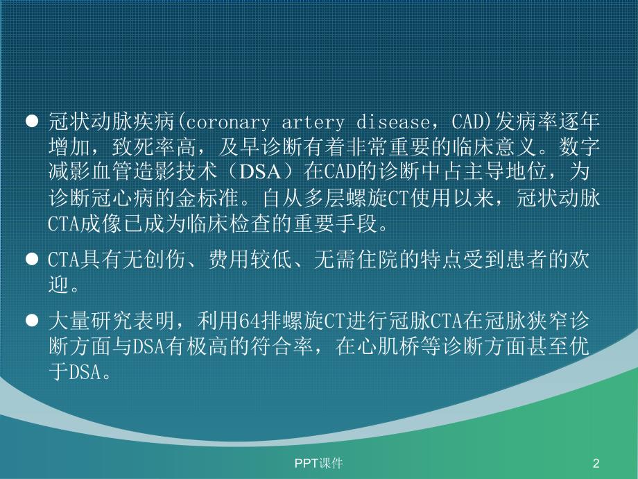 冠状动脉CTA的应用与报告解读课件_第2页