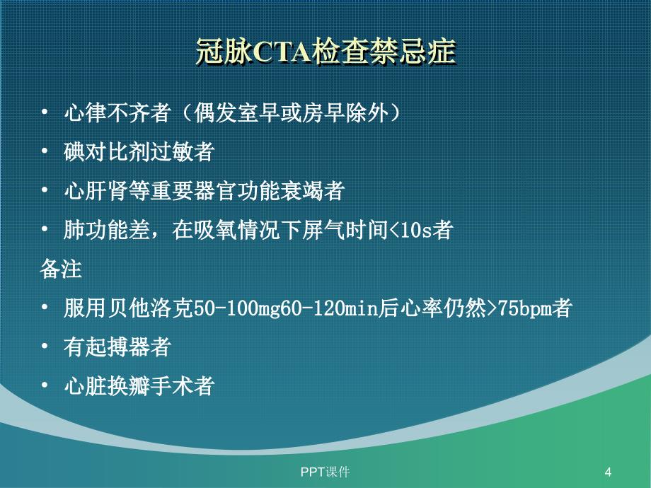 冠状动脉CTA的应用与报告解读课件_第4页