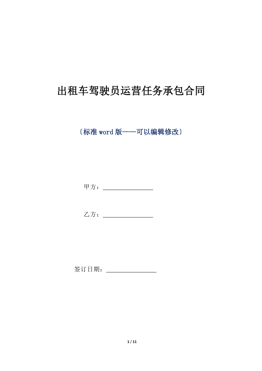 出租车驾驶员运营任务承包合同（标准版）_第1页