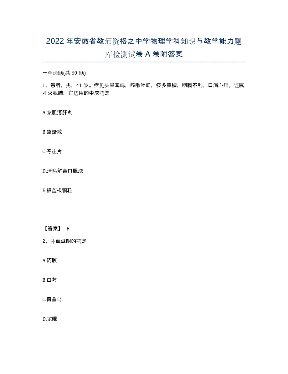 2022年安徽省教师资格之中学物理学科知识与教学能力题库检测试卷A卷附答案_第1页