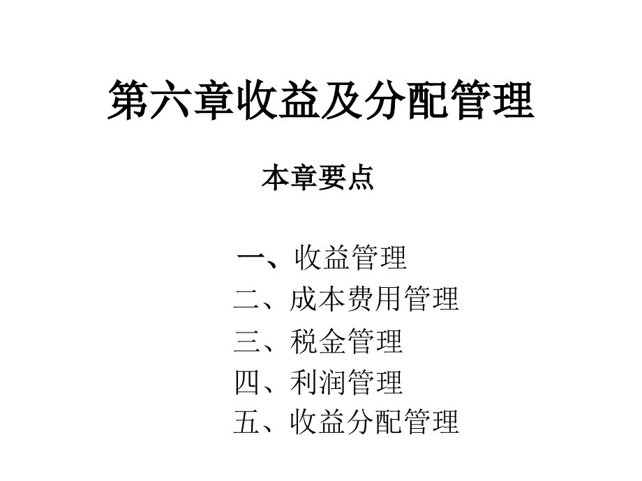 财务管理课程PPT第六章收益及分配管理_第1页