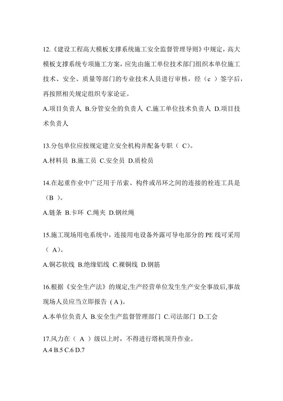 2023年江苏省安全员《C证》考试题库及答案（推荐）_第3页