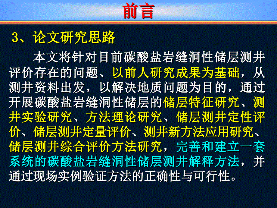 碳酸盐岩缝－洞性储层测井综合评价方法研究_第4页