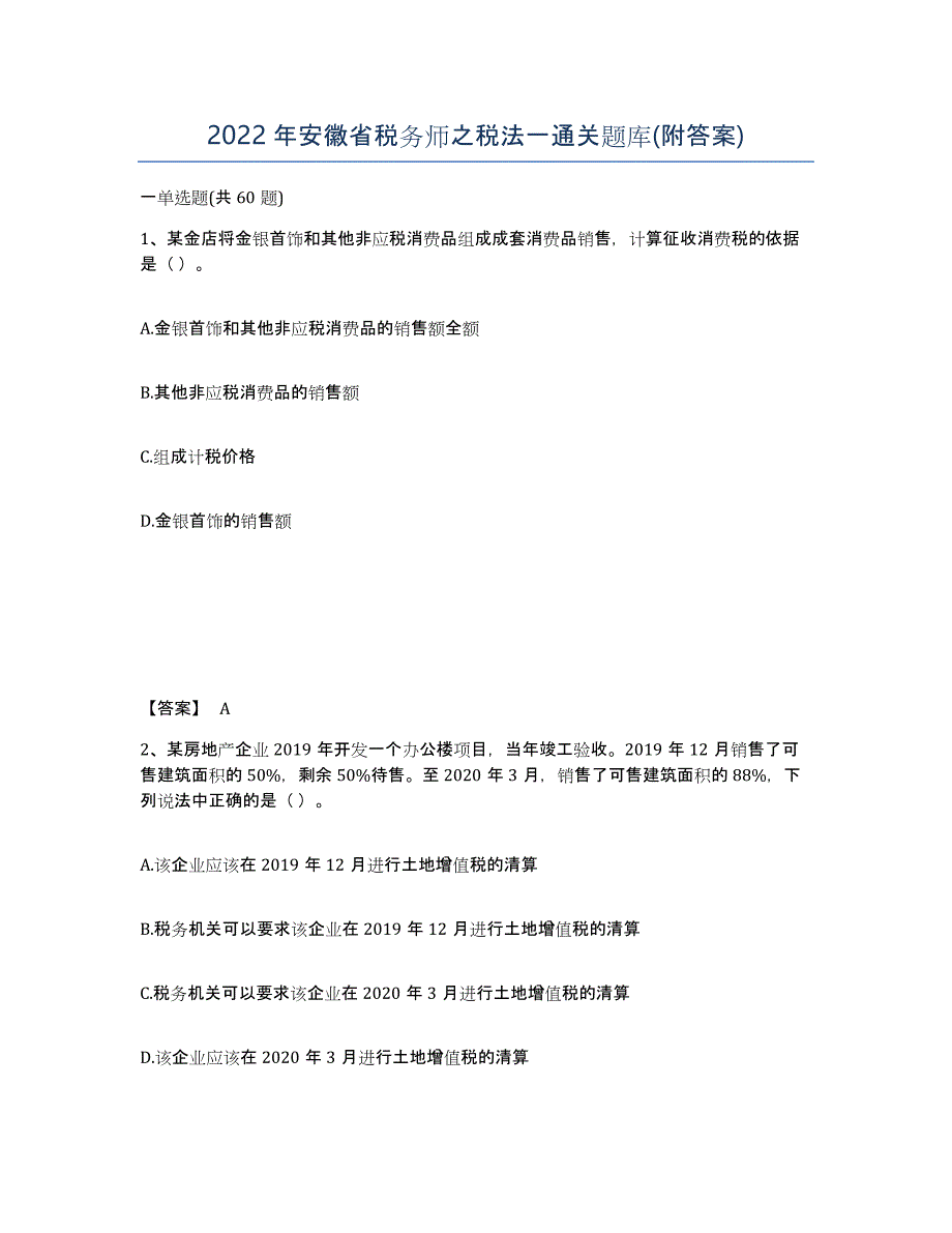 2022年安徽省税务师之税法一通关题库(附答案)_第1页