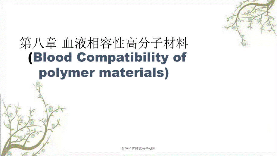 血液相容性高分子材料_第1页