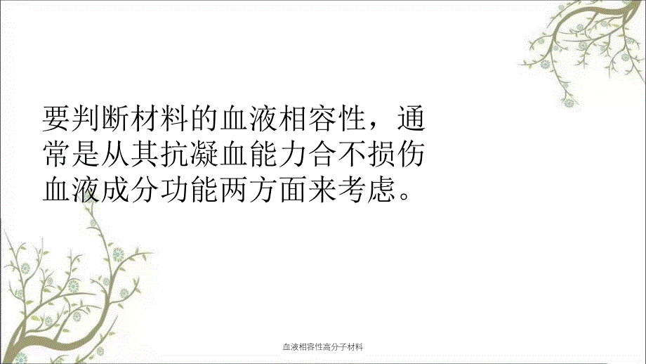 血液相容性高分子材料_第3页