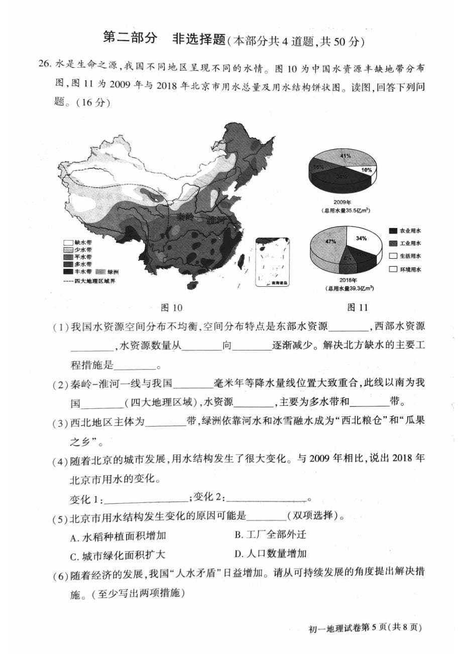 2023北京大兴区初一期中（下）地理试卷及答案_第5页