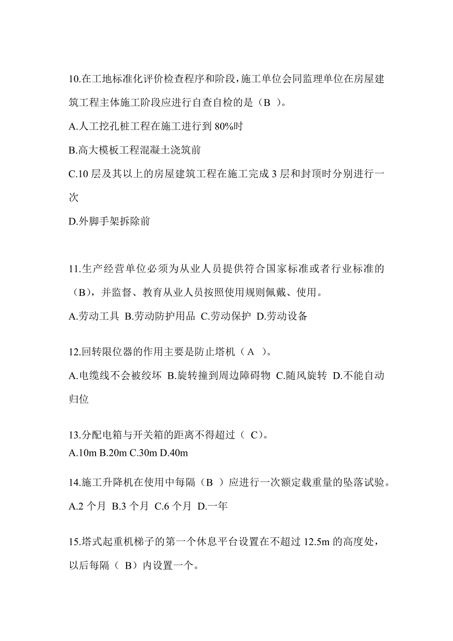 2023山西省安全员《A证》考试题库（推荐）_第3页