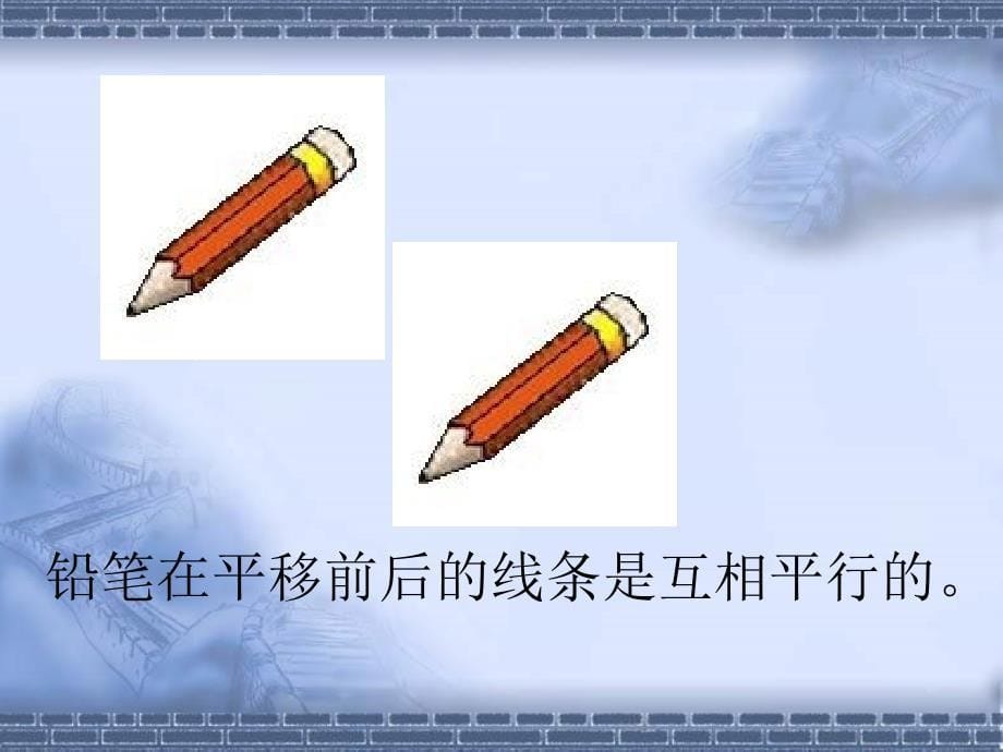 北师大版数学第七册平移与平行PPT课件之三_第5页