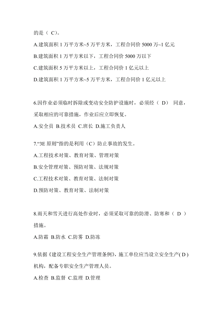 2023北京市安全员C证考试（专职安全员）题库附答案_第2页