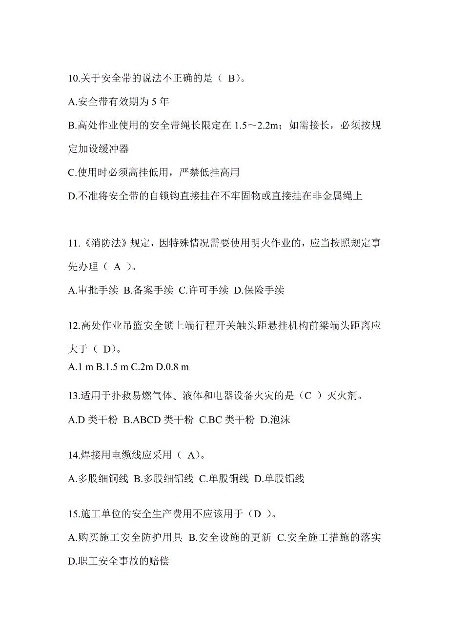 2023北京市安全员C证考试（专职安全员）题库附答案_第3页