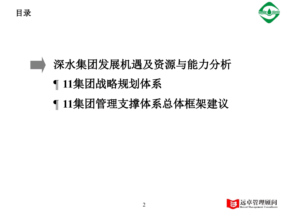 水务集团有限公司战略规划制定集团战略规划架构管理支撑体系打造中国水务行业的旗舰企业_第2页