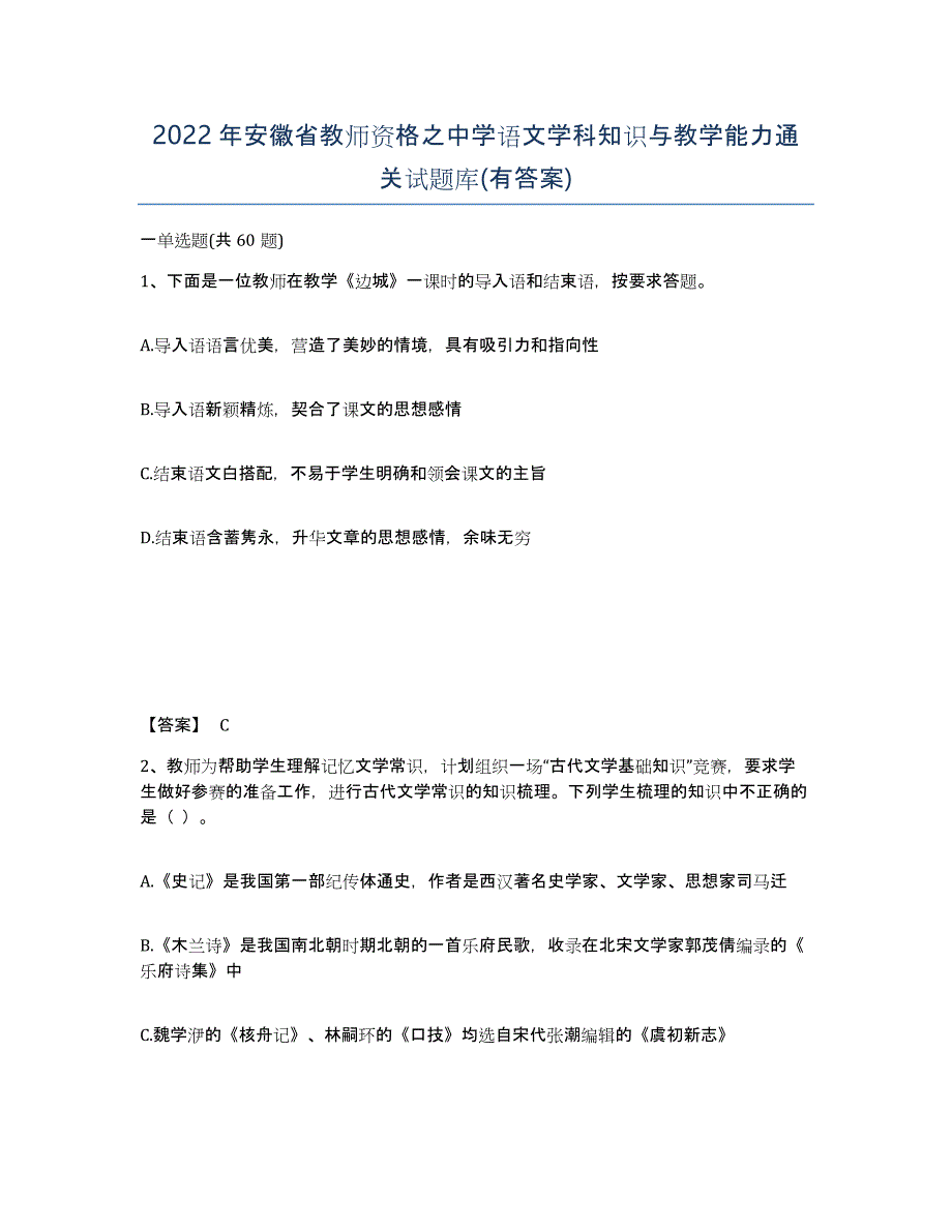 2022年安徽省教师资格之中学语文学科知识与教学能力通关试题库(有答案)_第1页